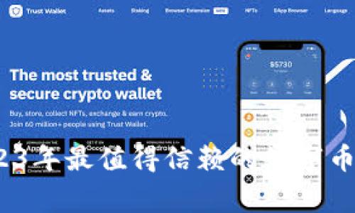 专家推荐：2023年最值得信赖的数字币钱包独家秘诀