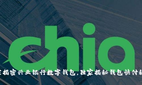 专家揭密兴业银行数字钱包，独家揭秘钱包快付秘诀！