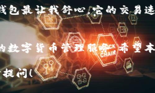 关于TP钱包的下载问题，以下是关于其在台湾地区是否可以下载的详细介绍和一些相关信息。

什么是TP钱包？
TP钱包是一款广受欢迎的数字货币钱包，支持多种加密货币的存储与交易。它的界面友好，适合新手使用，同时也提供了丰富的功能，如交易记录查询、币种兑换、DApp浏览等。说真的，对于想要参与区块链和加密货币领域的用户来说，TP钱包无疑是一个不错的选择。

台湾地区下载TP钱包的可行性
在台湾，用户可以通过Android和iOS设备下载TP钱包。但这也要考虑到当地的法律法规。一般来说，由于台湾地区对加密货币的监管相对宽松，因此用户可以自由地下载安装各类加密货币钱包。

如何在台湾下载TP钱包？
如果你在台湾，想下载TP钱包，操作其实很简单。以下是详细步骤：
ol
    listrong对于Android用户：/strong可以在Google Play商店中搜索“TP钱包”并进行下载。如果你在商店找不到，可以试试通过官网提供的下载链接进行下载安装。/li
    listrong对于iOS用户：/strong可以在App Store中搜索“TP钱包”进行下载。如果App Store的区域设置在台湾，通常能够找到。/li
/ol

使用TP钱包需要注意什么？
虽然TP钱包功能众多，但在使用时仍需注意以下几点：
ul
    listrong安全性：/strong千万不要把你的私钥分享给别人，这可是你资金的钥匙。/li
    listrong保存好助记词：/strong助记词是你恢复钱包的唯一方式。一定要妥善保管。/li
    listrong定期更新：/strong保持软件更新，确保你使用的是最新版本，以防止潜在的安全漏洞。/li
/ul

关于TP钱包的一些用户反馈
不少台湾用户对TP钱包表示满意，他们特别喜欢其简洁的界面和易于上手的操作。用户S说：“我之前用过很多钱包，但TP钱包最让我舒心，它的交易速度真快！”而用户K则提到：“TP钱包的客服很不错，有什么问题都能及时解决。”这些反馈无疑为新用户提供了额外的信心。

总结
总而言之，对于台湾地区的用户来说，下载TP钱包是一个不错的选择。只要通过合法的渠道下载安装，便可以享受其方便的数字货币管理服务。希望本文的信息能对你有所帮助，让你在加密货币的世界中游刃有余。记得保持警惕，安全第一哦！

以上就是关于TP钱包在台湾地区下载可行性的详细介绍，希望你能顺利下载并使用这款钱包。如果有其他问题，欢迎随时提问！