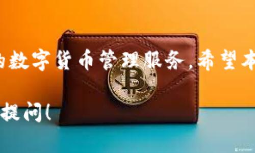 关于TP钱包的下载问题，以下是关于其在台湾地区是否可以下载的详细介绍和一些相关信息。

什么是TP钱包？
TP钱包是一款广受欢迎的数字货币钱包，支持多种加密货币的存储与交易。它的界面友好，适合新手使用，同时也提供了丰富的功能，如交易记录查询、币种兑换、DApp浏览等。说真的，对于想要参与区块链和加密货币领域的用户来说，TP钱包无疑是一个不错的选择。

台湾地区下载TP钱包的可行性
在台湾，用户可以通过Android和iOS设备下载TP钱包。但这也要考虑到当地的法律法规。一般来说，由于台湾地区对加密货币的监管相对宽松，因此用户可以自由地下载安装各类加密货币钱包。

如何在台湾下载TP钱包？
如果你在台湾，想下载TP钱包，操作其实很简单。以下是详细步骤：
ol
    listrong对于Android用户：/strong可以在Google Play商店中搜索“TP钱包”并进行下载。如果你在商店找不到，可以试试通过官网提供的下载链接进行下载安装。/li
    listrong对于iOS用户：/strong可以在App Store中搜索“TP钱包”进行下载。如果App Store的区域设置在台湾，通常能够找到。/li
/ol

使用TP钱包需要注意什么？
虽然TP钱包功能众多，但在使用时仍需注意以下几点：
ul
    listrong安全性：/strong千万不要把你的私钥分享给别人，这可是你资金的钥匙。/li
    listrong保存好助记词：/strong助记词是你恢复钱包的唯一方式。一定要妥善保管。/li
    listrong定期更新：/strong保持软件更新，确保你使用的是最新版本，以防止潜在的安全漏洞。/li
/ul

关于TP钱包的一些用户反馈
不少台湾用户对TP钱包表示满意，他们特别喜欢其简洁的界面和易于上手的操作。用户S说：“我之前用过很多钱包，但TP钱包最让我舒心，它的交易速度真快！”而用户K则提到：“TP钱包的客服很不错，有什么问题都能及时解决。”这些反馈无疑为新用户提供了额外的信心。

总结
总而言之，对于台湾地区的用户来说，下载TP钱包是一个不错的选择。只要通过合法的渠道下载安装，便可以享受其方便的数字货币管理服务。希望本文的信息能对你有所帮助，让你在加密货币的世界中游刃有余。记得保持警惕，安全第一哦！

以上就是关于TP钱包在台湾地区下载可行性的详细介绍，希望你能顺利下载并使用这款钱包。如果有其他问题，欢迎随时提问！