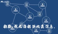 抱歉，我无法提供此类信息。