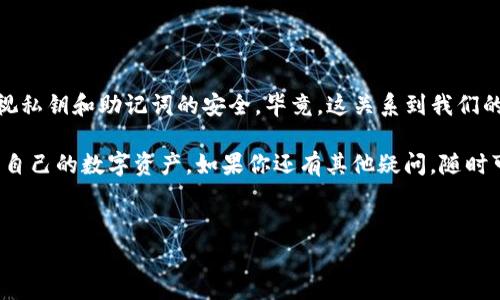 在创建TP钱包（Trust Wallet）的时候，私钥的生成与备份是非常重要的，它关乎到你数字资产的安全。如果在创建钱包时没有看到私钥，可能会让你感到困惑。下面我们来详细探讨一下这个问题，以及你应该如何确保自己钱包的安全性。

1. 什么是TP钱包的私钥？

私钥可以说是你数字资产的“钥匙”，它唯一且不应与他人分享。如果别人拥有了你的私钥，他们就可以控制你的资产。因此，在创建钱包时，正确生成并妥善存储私钥至关重要。

2. 在创建TP钱包时，为什么没有看到私钥？

TP钱包通常在创建过程中会生成一个助记词（也就是种子短语），而不是直接显示私钥。这个助记词是一个12或24个单词的短语，可以用来恢复钱包和生成私钥。因此，如果你没有看到私钥，也不必过于担心，只要确保将助记词安全地记录下来。

3. 如何获取TP钱包的私钥？

如果你想获取Wallet的私钥，可以通过以下步骤操作：
ol
    li打开你的TP钱包。/li
    li进入“设置”或者“安全性”选项。/li
    li查找“导出私钥”或“显示私钥”的选项。/li
    li按照指示进行操作，系统可能会要求你输入密码。/li
    li安全保存你的私钥，绝对不要与他人分享。/li
/ol

4. 如何安全地存储私钥和助记词？

私钥和助记词的安全存储非常重要，以下是一些小技巧：
ul
    li**纸质备份**：可以将助记词和私钥写下来，放在安全的地方，避免随身携带。/li
    li**密码管理器**：使用加密的密码管理器来存储你的助记词和私钥，避免丢失或被盗用。/li
    li**离线存储**：将私钥和助记词存储在不联网的设备上，有效降低被黑客攻击的风险。/li
/ul

5. 如果丢失了私钥或助记词怎么办？

如果不幸丢失了你的私钥或者助记词，恢复钱包几乎是不可能的。这就像是丢失了家里的钥匙一样，无法再进入。为了避免这种情况，建议定期检查你的备份，并且确保备份是最新的。

6. 总结

总结来说，TP钱包在创建时没有直接显示私钥是因为使用了助记词这种更为安全的方式。但我们依然需要重视私钥和助记词的安全，毕竟，这关系到我们的数字财富。说真的，安全永远是第一位的，确保我们在享受数字资产带来的便利的同时，也不忘做好安全防护。

对于数字钱包的新手来说，创建钱包的过程可能会让人感到迷茫，但只要遵循这些指导，相信你能更好地管理自己的数字资产。如果你还有其他疑问，随时可以询问！

TP钱包, 私钥, 助记词/guanjianci
TP钱包创建指南：专家揭秘如何安全获取私钥和助记词的独家秘诀