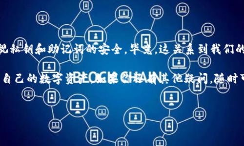 在创建TP钱包（Trust Wallet）的时候，私钥的生成与备份是非常重要的，它关乎到你数字资产的安全。如果在创建钱包时没有看到私钥，可能会让你感到困惑。下面我们来详细探讨一下这个问题，以及你应该如何确保自己钱包的安全性。

1. 什么是TP钱包的私钥？

私钥可以说是你数字资产的“钥匙”，它唯一且不应与他人分享。如果别人拥有了你的私钥，他们就可以控制你的资产。因此，在创建钱包时，正确生成并妥善存储私钥至关重要。

2. 在创建TP钱包时，为什么没有看到私钥？

TP钱包通常在创建过程中会生成一个助记词（也就是种子短语），而不是直接显示私钥。这个助记词是一个12或24个单词的短语，可以用来恢复钱包和生成私钥。因此，如果你没有看到私钥，也不必过于担心，只要确保将助记词安全地记录下来。

3. 如何获取TP钱包的私钥？

如果你想获取Wallet的私钥，可以通过以下步骤操作：
ol
    li打开你的TP钱包。/li
    li进入“设置”或者“安全性”选项。/li
    li查找“导出私钥”或“显示私钥”的选项。/li
    li按照指示进行操作，系统可能会要求你输入密码。/li
    li安全保存你的私钥，绝对不要与他人分享。/li
/ol

4. 如何安全地存储私钥和助记词？

私钥和助记词的安全存储非常重要，以下是一些小技巧：
ul
    li**纸质备份**：可以将助记词和私钥写下来，放在安全的地方，避免随身携带。/li
    li**密码管理器**：使用加密的密码管理器来存储你的助记词和私钥，避免丢失或被盗用。/li
    li**离线存储**：将私钥和助记词存储在不联网的设备上，有效降低被黑客攻击的风险。/li
/ul

5. 如果丢失了私钥或助记词怎么办？

如果不幸丢失了你的私钥或者助记词，恢复钱包几乎是不可能的。这就像是丢失了家里的钥匙一样，无法再进入。为了避免这种情况，建议定期检查你的备份，并且确保备份是最新的。

6. 总结

总结来说，TP钱包在创建时没有直接显示私钥是因为使用了助记词这种更为安全的方式。但我们依然需要重视私钥和助记词的安全，毕竟，这关系到我们的数字财富。说真的，安全永远是第一位的，确保我们在享受数字资产带来的便利的同时，也不忘做好安全防护。

对于数字钱包的新手来说，创建钱包的过程可能会让人感到迷茫，但只要遵循这些指导，相信你能更好地管理自己的数字资产。如果你还有其他疑问，随时可以询问！

TP钱包, 私钥, 助记词/guanjianci
TP钱包创建指南：专家揭秘如何安全获取私钥和助记词的独家秘诀