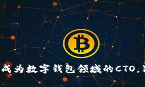 专家揭秘：如何成为数字钱包领域的CTO，独家秘诀大公开