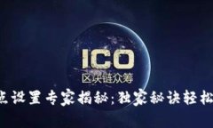 TP钱包滑点设置专家揭秘：独家秘诀轻松调整滑点