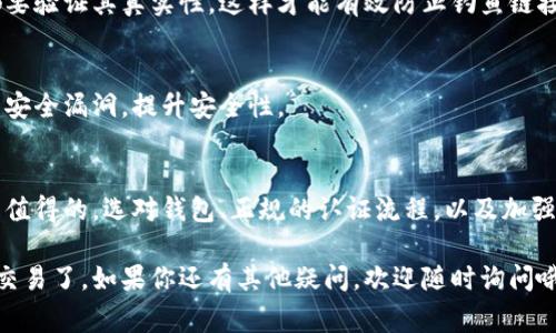 数字钱包实名认证的最佳指南：专家揭秘独家秘诀！

数字钱包, 实名认证, 安全支付/guanjianci

一、什么是数字钱包？
数字钱包，顾名思义，是一种存储和管理你的数字货币或虚拟资产的工具。比如说，你在网上购物时，不用每次都输入银行卡信息，只需通过数字钱包完成支付。说真的，这样方便多了！

数字钱包不仅限于一个类型，它可以是应用程序，设备，甚至是虚拟账户，支持不同的货币和交易方式。近年来，由于移动支付的迅猛发展，越来越多的人开始使用数字钱包，简直是方便到不行！

二、数字钱包的实名认证为何重要？
提到实名认证，很多人可能会觉得麻烦，但其实，这是保护你财产安全的重要一步。实名认证是为了确保账户的真实持有人身份，避免诈骗和洗钱等非法行为。对吧？你肯定不想自己的资金被其他人乱用！

比如说，如果你在某个钱包里存了不少数字货币，万一没有实名认证，一旦遇到问题，损失就惨重了。因此，尽管实名认证可能需要提供一些个人信息，但为了安全，还是值得的。

三、各大数字钱包的实名认证步骤
不同的数字钱包在实名认证的流程上可能略有不同，但大体上遵循以下几个步骤。

h41. 选择数字钱包/h4
首先，你需要选择一个适合自己的数字钱包。市面上有很多，比如支付宝、微信支付、PayPal、以及一些专门的加密货币钱包如Coinbase、Binance等。建议根据自己的使用习惯、需求来选择。不妨了解一下它们的优势和缺点。

h42. 下载并注册/h4
下载你选择的数字钱包应用，打开后，按照提示进行注册。通常需要你提供手机号码或邮箱地址进行验证。你知道的，这一步很简单，就像注册其他应用一样。

h43. 提供个人信息/h4
接下来，是实名认证的关键步骤。系统会要求你提供一些个人信息，如全名、身份证号、地址等。这是为了确保你是合法用户，当然也需要你填写密保问题等，以便将来找回账户。

h44. 上传身份证明文件/h4
很多钱包还要求上传身份证件或护照复印件。有些可能还需要你自拍一张“手持身份证”的照片，以证明你的身份真实性。这一过程可能让人觉得有点繁琐，但实际操作下来也就是几分钟的事。

h45. 等待审核/h4
在提交完一切信息后，你只需耐心等待审核。通常情况下，审核时间不会太长，如果遇到特殊情况，可能会稍微久一点。很多时候，钱包会在24小时内处理你的申请。

四、实名认证常见问题解答
h41. 为什么需要实名认证？/h4
如前面所说，实名认证是为了保护你的账号免受不法行为的侵害，让你的资金更安全。

h42. 个人信息会泄露吗？/h4
市面上正规的钱包都会采取措施保护用户个人信息的安全，通常会有隐私政策来说明你的信息如何使用和存储。尽量选择声誉好的平台，可以减少这方面的担忧。

h43. 实名认证失败怎么办？/h4
如果遇到实名认证失败的情况，首先不要慌，看看自己的信息是否填写正确，确保身份证件清晰可见。有时候系统的问题也会导致审核不通过，可以联系客服问清楚原因。

五、安全使用数字钱包的其他建议
除了进行实名认证外，保护数字钱包安全还需要注意一些细节。

h41. 使用复杂密码/h4
一定要设置一个复杂且独一无二的密码，最好包含字母、数字和特殊符号，越复杂越好！记得定期更改密码哦。

h42. 开启双重身份验证/h4
许多钱包都支持双重身份验证，开启后不仅仅需要密码，还会要求进行手机短信验证，进一步增加安全性。

h43. 不要随便点击链接/h4
在网络上，对于一些不明链接要保持警惕，尤其是在社交媒体上看到的任何推广信息，都要验证其真实性，这样才能有效防止钓鱼链接。

h44. 保持软件更新/h4
定期更新数字钱包软件，确保你是在最新版本运行，这不仅暗含了新功能，还有可能修复安全漏洞，提升安全性。

六、总结
总的来说，数字钱包的实名认证虽然有一些程序上的繁琐，但为了你的资产安全，绝对是值得的。选对钱包、正规的认证流程，以及加强安全防护措施，才能让你的数字资产更安全。

希望这些信息对你有所帮助，知道如何进行实名认证后，就可以放心使用数字钱包进行交易了。如果你还有其他疑问，欢迎随时询问哦！