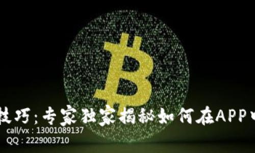 区块链钱包登陆技巧：专家独家揭秘如何在APP中安全快捷地登陆