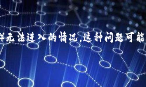 在使用TP钱包（TokenPocket）时，有些用户可能会遇到薄饼（PancakeSwap）无法进入的情况，这种问题可能会让人感到沮丧，但不用担心，下面的内容将为你详细解析原因及解决方法。

TP钱包无法进入薄饼的专家独家秘诀：快速解决方案和常见问题解答