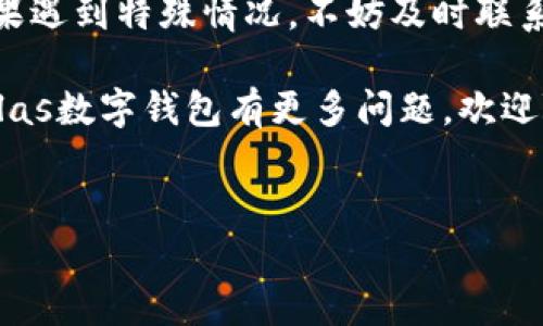 关于“Pulas数字钱包会退钱吗”的问题，让我们来详细探讨一下。

### Pulas数字钱包概述
首先，Pulas数字钱包是一个为用户提供便捷、安全的数字货币存储和交易服务的平台。近年来，随着数字货币的普及，越来越多的人开始使用这种形式的钱包来进行交易和资产管理。不过，在使用Pulas数字钱包时，许多用户偶尔会遇到关于退款的问题，这就引发了不少讨论。

### 退款政策
要回答“Pulas数字钱包会退钱吗”，我们首先需要了解该平台的退款政策。一般来说，数字钱包在交易完成后，是不会直接进行退款的。这是因为数字货币的交易具有不可逆性，一旦交易被确认，资金将无法被追回。因此，用户在使用Pulas数字钱包进行交易时，需要谨慎操作，确保自己确认的每一笔因交易都是正确的。

不过，Pulas钱包如果涉及到因技术问题、账户异常等原因导致的资金损失，用户可以向客服提出问题。虽然这并不意味着资金一定能被全额退回，但Pulas数字钱包的客服团队会根据具体情况进行核实，并尽量帮助用户解决问题。

### 如何申请退款？
如果你要申请退款，以下是一些步骤供你参考：
ol
  listrong联系客服：/strong登录你的Pulas账户，通过官方渠道联系客户服务。通常在平台的“帮助中心”会找到相关的联系方式。/li
  listrong提供详细信息：/strong在向客服提出退款请求时，记得提供尽可能多的细节，包括交易ID、交易时间、自身账户信息等，这会帮助客服更快地查找和确认问题。/li
  listrong耐心等待：/strong因为需要核实信息，客服可能会需要一些时间来处理你的请求，保持耐心，定期跟进进度。/li
/ol

### 退款可能遇到的问题
申请退款的过程中，用户可能会遇到一些问题，比如：
ul
  listrong账户问题：/strong如果账户有异常或被锁定，可能会导致退款请求被延迟。/li
  listrong技术支持不足：/strong有时候客服的工作繁忙，他们可能无法及时回复你，建议适当的耐心和礼貌。/li
/ul

### 总结
总的来说，Pulas数字钱包本身并不支持常规的退款操作。用户在操作前务必要确保每笔交易的真实性和准确性，以避免不必要的资金损失。如果遇到特殊情况，不妨及时联系官方客服，看看是否有回旋余地。

了解和熟悉Pulas钱包的使用规则，会让你的数字货币管理更加得心应手，同时也能保护你的资产安全。希望以上的信息能够帮助到你，若对Pulas数字钱包有更多问题，欢迎随时提出！

### 数字钱包, Pulas, 退款政策/guanjianci 
### Pulas数字钱包退款的秘密：专家独家揭秘