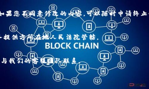 当然可以，以下是一个关于“对公数字钱包服务协议”的示例内容。

对公数字钱包服务协议

第一章：总则
欢迎使用我们的对公数字钱包服务（以下简称“本服务”）。本服务是由我们（以下简称“服务提供方”）提供的一种便捷、安全的企业金融服务，旨在帮助企业实现财务管理的数字化、智能化。希望您在使用本服务之前，仔细阅读本协议的各项条款，一旦您使用本服务，即表示您已接受本协议的所有条款。

第二章：服务内容
本服务主要为企业客户提供以下功能：
ul
    li资金收付：支持企业通过数字钱包快速进行收款和付款操作。/li
    li账务管理：提供详尽的交易记录和账务分析，帮助企业更好地管理财务。/li
    li预算控制：企业可以设定预算上限，灵活控制资金使用情况。/li
    li报表生成：自动生成财务报表，为企业决策提供数据支持。/li
/ul

第三章：账户注册与管理
为了使用本服务，企业需要进行账户注册。注册过程中，您需提供真实、准确的企业信息，包括但不限于企业名称、注册号、法人代表等信息。注册成功后，企业账户将获得唯一的识别标识，请妥善保管该信息。我们将为您提供账户管理功能，包括账户信息的修改、密码的重置等。

第四章：资金安全
我们非常重视用户的资金安全。为了保障您的资金安全，我们采取了一系列安全措施，包括数据加密、双因素认证等。但请您务必保持您的账户信息和密码的保密，避免因信息泄露造成资金损失。

第五章：责任限制
在法律允许的范围内，我们对此服务的可用性和持续性不作任何保证，若因网络故障、不可抗力、第三方服务问题等造成您无法使用本服务，我们不承担任何责任。同时，因您的操作失误导致的任何损失，我们也不承担责任。

第六章：协议的修改与终止
服务提供方有权随时对本协议进行修改，修改后的协议将在我们的网站上发布，您继续使用本服务即表示接受修改后的协议。如果您不同意修改的内容，可以随时申请终止使用本服务。

第七章：法律适用
本协议的签订、执行及解释均适用中华人民共和国的法律。若因本协议产生的争议，双方应友好协商解决；如协商不成，则由服务提供方所在地人民法院管辖。

总结
感谢您选择我们的对公数字钱包服务，我们会竭力为您提供安全、便利的金融服务。如您在使用过程中有任何疑问或建议，欢迎与我们的客服团队联系。

希望这份对公数字钱包服务协议能够对您有所帮助！如果您有特定的条款需要补充或修改，请告诉我。