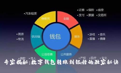 专家揭秘：数字钱包转账到银行的独家秘诀