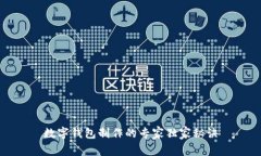 数字钱包制作的专家独家秘诀