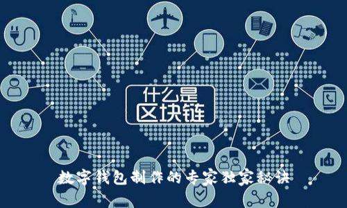 数字钱包制作的专家独家秘诀