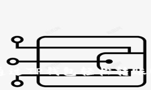 专家揭秘：如何通过TP钱包轻松转账USDT的独家秘诀