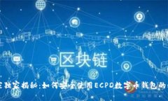专家独家揭秘：如何安全使用ECPD数字币钱包的秘