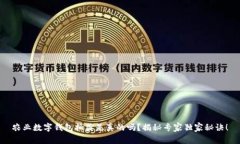 农业数字钱包抽奖是真的吗？揭秘专家独家秘诀