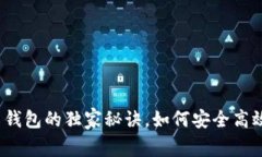 专家揭秘：数字人币钱包的独家秘诀，如何安全