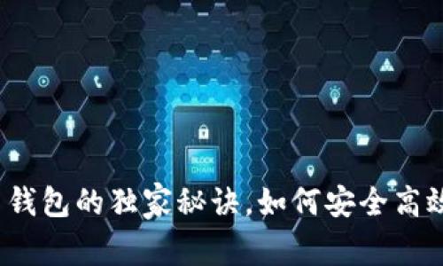 专家揭秘：数字人币钱包的独家秘诀，如何安全高效管理你的数字资产