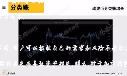 在讨论加密钱包的主要形式之前，让我们先明确一下，什么是加密钱包。简单来说，加密钱包是存储加密货币私钥，帮助用户管理其数字资产的工具。对于新手来说，选择适合自己的加密钱包可能会感到有些困惑，但理解不同形式的加密钱包可以帮助你更容易地管理和使用你的加密资产。

接下来，我们就来看看加密钱包的主要形式。

1. 热钱包

热钱包是指经常接入互联网的加密钱包，像是手机应用、桌面应用或网页钱包。它们的特点是方便快捷，可以随时随地访问你的数字资产。比如，某些交易所提供的在线钱包，它们的使用很简单，用户只需注册并登录账户，就可以直接进行加密货币的买卖。

但是，正如你所知道的，热钱包的安全性相对较低，因为它常常连接互联网，容易遭受到黑客攻击。不少用户已经因为未能妥善管理热钱包而失去了财富。因此，热钱包更适合频繁交易的小额资产管理，而不建议储存大量的长期持有资产。

2. 冷钱包

冷钱包相对热钱包来说更加安全，它不连接互联网，以此降低被攻击的风险。冷钱包通常有几种形式，比如硬件钱包、纸钱包甚至是像硬件设备一样独立的冷存储。对于长期持有的投资者来说，冷钱包是一个可靠的选择。

硬件钱包，如Ledger和Trezor，是目前最流行的冷钱包之一。它们可以安全存储大量的加密资产，使用时只需将设备连接到电脑或者移动设备上，操作相当简单。虽然购买冷钱包需要一些初始投资，但考虑到安全性和长远的价值，绝对值得。

3. 移动钱包

移动钱包是热钱包的一种，但它专门为手机用户设计。随着数字货币的普及，越来越多的人选择通过手机来管理他们的加密资产。移动钱包通常用户友好，操作简单，适合需要随时随地交易的用户。

一些流行的移动钱包包括Trust Wallet和Coinomi。这些应用通常提供存储多种加密资产的功能，同时也增强了安全性，支持指纹解锁和其他隐私保护措施。不过，安全性上，仍然要注意，不随便下载不明来源的应用哦！

4. 桌面钱包

桌面钱包是安装在个人电脑上的软件，用户可以完全控制其私钥和加密资产。桌面钱包的优点是相对安全，且操作方便，尤其适合那些不喜欢使用互联网银行的用户。

一些知名的桌面钱包如Exodus和Electrum，其界面友好，功能齐全，非常适合喜欢深入了解加密资产的用户。但需要注意的是，用户的电脑必须具备一定的安全防护，防止恶意软件侵入。

5. 纸钱包

纸钱包是创建私钥和公钥的一种离线方法，用户可以将这些信息打印出来，这样就没有了被黑客攻击的风险。尽管纸钱包在安全性上很高，但一旦纸张损坏或丢失，资产就无法恢复，所以在使用纸钱包时一定要妥善保存。

纸钱包通常不适合频繁交易的用户，更多的是适合长期持有的投资者，可能需要动手制作，很多人觉得这个过程有点繁琐，比如可以通过像Bitaddress.org这样的工具生成，你懂的。

6. 多重签名钱包

多重签名钱包（Multisig Wallets）是一种需要多个私钥才能进行交易的钱包。这种设置提供了一定程度的安全性，尤其适合团队合作或家庭共同管理资产的场景。在一个多重签名钱包中，你可以设置如2/3、3/5的签名规则，只有在获得规定数量的授权后，才能执行交易。

多重签名钱包不仅提高了安全性，还能够更好地管理共享资产，避免单点故障。但设置和管理上相对复杂，可能需要一些学习成本。

总结

说真的，选择合适的加密钱包确实非常重要，它不单关系到资产的安全，还是管理你投资的方式。每种钱包的特点都有所不同，用户可以根据自己的需求和风险承受能力来选择合适的钱包形式。

无论你是哪种用户，对于加密钱包的使用，都应该时刻保持警觉，保障你的私钥安全。还有就是要经常备份，避免因设备损坏或丢失而导致资产损失。那么，对于加密钱包的基本形式你是否有了更清晰的认识呢？希望今天的分享能够帮助到你，让你在虚拟数字货币的世界里更加游刃有余！