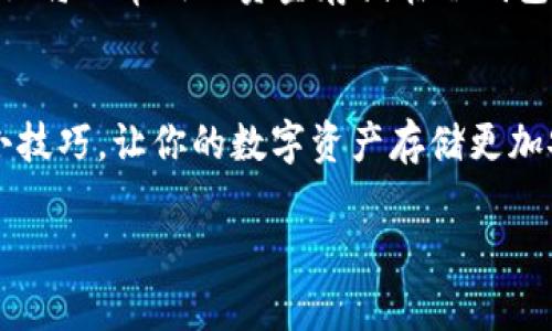 加密货币转到钱包的流程相对简单，但也需要一些专业知识。让我们从一个用户的角度来深入探讨这个话题。

什么是加密货币钱包？
在讨论加密货币是否成功转入钱包之前，首先要搞清楚什么是加密货币钱包。简单来说，加密货币钱包就是一个存储你数字资产的地方。你可以把它想象成一个虚拟的银行账户，里面存储着你的比特币、以太坊等数字货币。

市面上有很多种钱包，主要分为热钱包（在线钱包）和冷钱包（离线钱包）。热钱包方便快捷，适合日常交易，但安全性相对较低；冷钱包则是一种更为安全的选择，适合长期存储资产。

加密货币转账的步骤
说到如何将加密货币转到钱包里，其实步骤也不复杂。通常包括以下几个步骤：

ol
    li选择并创建一个合适的钱包。/li
    li获取钱包地址。/li
    li在你当前的交易所或者平台上找到“提币”或者“转出”的选项。/li
    li输入钱包地址和转账金额。/li
    li确认转账并输入安全密码。/li
/ol

如何确认加密货币是否顺利转账
在你完成转账后，有几个方法可以确认资金是否已经到达钱包：

ul
    li查看交易记录：你可以在使用的平台或者钱包中查看历史交易记录。/li
    li使用区块链浏览器：输入你的钱包地址，可以查看到确认交易的状态。/li
    li等待：有时候交易需要一些时间才能被网络确认，耐心等待是个好选择。/li
/ul

常见的问题与解决方案
当然，转账过程中也会遇到一些问题。比如说，有时候资金没有及时到达。这种情况可能是因为网络拥堵、确认时间延迟等。再者，如果你输入了错误的钱包地址，那资金可能就会永远丢失。因此，一定要仔细检查每一个步骤。

如果确定资金还没有到达，可以联系平台客服，了解具体情况。有时我们需要提供交易ID或者详细的转账信息，客服才能更好地帮助你解决问题。

安全性如何保障？
说真的，加密货币的世界虽好，但安全问题却是每个用户都需要考虑的关键。我们常常听到关于交易所被黑客攻击的新闻，所以确保你的资产安全至关重要。

使用强密码、开启双重认证（2FA）、定期备份钱包，这些都是保护你资金安全的有效方法。此外，建议将不常用的资金存储在冷钱包中，避免在线风险。

结束语
总的来说，加密货币转到钱包的过程虽然简单，但涉及到的细节却需要我们好好把握。掌握这些小技巧，让你的数字资产存储更加安全，无忧。希望这篇文章能够对刚入门的小伙伴有所帮助，若你还有其他疑问，随时欢迎询问哦！

最后提醒大家，投资有风险，入市需谨慎。希望大家在加密货币的世界里，能够收益满满！