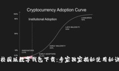 校园版数字钱包下载：专家独家揭秘使用秘诀
