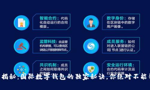 专家揭秘：国际数字钱包的独家秘诀，你绝对不能错过！