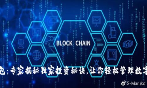 TP钱包：专家揭秘独家投资秘诀，让你轻松管理数字资产