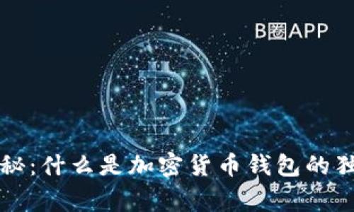 专家揭秘：什么是加密货币钱包的独家秘诀