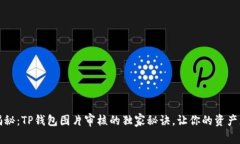 专家揭秘：TP钱包图片审核的独家秘诀，让你的资