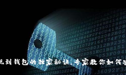 加密货币提现到钱包的独家秘诀，专家教你如何安全快捷操作