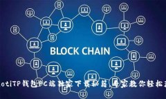 bianotiTP钱包PC端独家下载秘籍，专家教你轻松获取