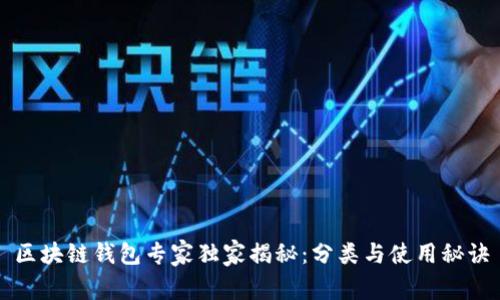 区块链钱包专家独家揭秘：分类与使用秘诀