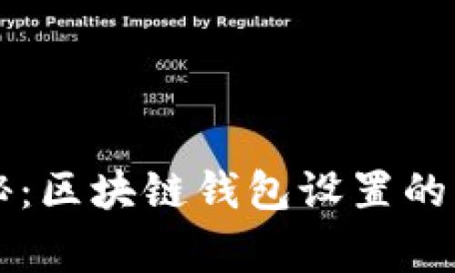专家揭秘：区块链钱包设置的独家秘诀