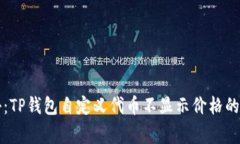 专家揭秘：TP钱包自定义代币不显示价格的独家秘