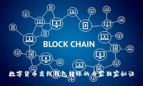 数字货币离线钱包转账的专家独家秘诀