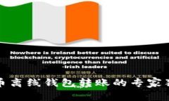 数字货币离线钱包转账的专家独家秘诀