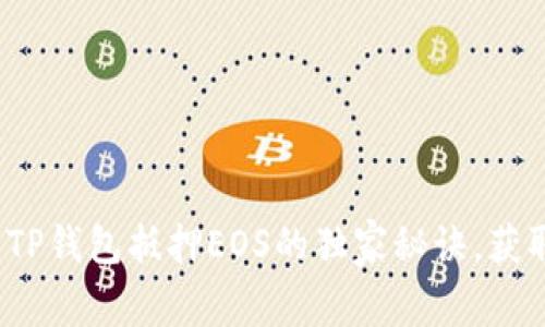 专家揭秘：TP钱包抵押EOS的独家秘诀，获取超额收益