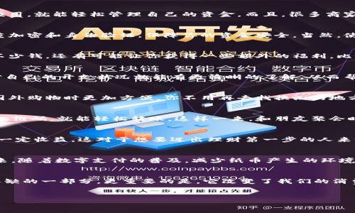 数字钱包，作为现代支付方式的重要工具，越来越受到人们的青睐。那么，数字钱包究竟有哪些福利呢？下面我就要详细为你介绍一下。

1. 便利性
说真的，数字钱包的最大福利之一就是它的便利性。你不需要随身携带现金或者一堆信用卡，只需在手机上下载一个应用，就能轻松管理自己的资金。而且，很多商家如今都支持无现金支付，你只要打开数字钱包，扫一扫二维码，就可以完成支付，简直太方便了！

2. 安全性
另一个不得不提的福利就是安全性。传统的钱包如果丢了，里面的现金和信用卡都可能被盗，而数字钱包通常会有多重加密和身份验证，保障你的资金安全。当然，使用数字钱包时，我们也要注意保护好自己的账户信息，毕竟安全意识很重要。

3. 优惠活动
很多数字钱包平台会定期推出一些优惠活动，比如满减、返现或者积分活动。这些优惠活动不仅能让你在购物时省下不少钱，还有可能让你获得一些额外的福利，比如购物积分，能够用于下次再买东西时使用。就像是一种奖励机制，越使用越划算，难怪很多人都会选择数字钱包。

4. 账单管理
用数字钱包还有一个让人喜爱的福利，就是便于账单管理。你可以随时查看自己的消费记录，一目了然。这样一来，你对自己的开支状况就能有更清晰的了解，从而帮助你做出更合理的消费决策。这种功能特别适合那些想要养成理财意识的朋友，帮助你控制预算，避免不必要的开销。

5. 跨境支付
如果你是个喜欢旅游或者跨境购物的人，数字钱包的福利就更加明显了。很多数字钱包都支持跨境支付，能够让你在国外购物时更加方便。你不用再去找换汇的地方，直接用数字钱包支付，让你购物不再受限，享受全球购物的乐趣。

6. 社交功能
现在很多数字钱包还内置了一些社交功能，比如说可以直接给朋友转账、AA制分账等。你只需输入朋友的手机号或者二维码，就能轻松转账，这样一来，和朋友聚会时的付款就变得特别简单，不会再出现“谁付钱了”的尴尬了，真的很实用。

7. 财务产品
在数字钱包中，也许你会发现金融产品的种类越来越丰富。例如，有些钱包提供投资理财的功能，让你存的钱能够获得一定收益。这对于想要迈出理财第一步的人来说，是个很好的选择。不用开户、不用跑银行，直接在数字钱包里就能投资理财，简直是懒人福音。

8. 环保
当然，数字钱包的使用也有助于环保。你想想，减少了纸币的使用，不仅降低了生产成本，更减少了森林资源的消耗。未来，随着数字支付的普及，减少纸币产生的环境负担也是我们应该关注的话题。用数字钱包，真的是一种新潮又环保的生活方式。

总结
总之，数字钱包的福利可谓是多种多样的，无论是方便、安全，还是通过各种优惠活动来节省开支，都是你生活中不可或缺的一部分。更重要的是，它改变了我们的消费和支付方式，让生活变得更加智能和高效。别等了，赶紧体验一下数字钱包带来的种种便利吧！

数字钱包, 支付便利, 账单管理/guanjianci
专家揭秘：数字钱包的独家福利及使用秘诀