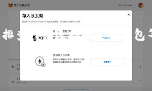 TP钱包（TokenPocket Wallet）是一款功能强大的去中心化数字资产钱包，支持多种区块链资产的存储与管理。用户在使用TP钱包时，经常会遇到“币没有价格”这样的情况。这种现象通常与市场行情、网络连接、或钱包本身的设置有关。接下来，我们将深入探讨这个问题，分析原因，并提供解决方案。

1. 什么是TP钱包？
TP钱包是一款多链钱包，用户可以在其中管理多个区块链上的资产，如比特币、以太坊、EOS等。它提供了安全的私钥管理，一键式的资产交换以及去中心化应用（DApp）的访问。由其灵活性和支持多种币种的特性，TP钱包逐渐赢得了很多加密货币投资者的青睐。

2. 为什么会出现“币没有价格”？
当用户在TP钱包中查看某个币的价格时，如果看到“没有价格”，通常可能由以下几种原因造成。

h42.1 市场数据延迟/h4
加密市场价格通常是通过多个交易所的数据聚合得出的。如果在某个时刻，这些交易所的数据更新不及时，用户就可能看到币种的价格为“无”。这种情况在交易量较小的币种上尤其常见，因为其市场流动性不足导致价格更新不够频繁。

h42.2 网络连接问题/h4
TP钱包需要与区块链网络进行数据交互。如果用户的网络连接不稳定，可能导致无法获取最新的市场价格信息。及时检查你的网络状态，确保连接正常是解决此问题的第一步。

h42.3 币种的特性/h4
有些新发行的币种或是小众币种，可能没有被所有的市场所登录。这意味着即使在TP钱包中看到该币种的信息，但如果没有交易所提供相关的价格数据，自然会显示“没有价格”。

3. 如何解决“币没有价格”的问题？
面对币种没有价格的情况，我们可以采取几种方法来进行排查和解决。

h43.1 检查网络连接/h4
首先，确保手机或电脑的网络连接正常，尝试重新连接Wi-Fi或者切换数据网络看能否解决问题。如果网络不佳，即使钱包正常，也有可能因为信息更新时间不及时而导致价格显示异常。

h43.2 更新TP钱包/h4
如果你正在使用的TP钱包版本较旧，可能会存在一些兼容性问题，特别是在支持新币种或更新市场价格的数据方面。定期检查钱包的更新，及时下载官方最新版本，以确保获取最佳的用户体验。

h43.3 等待并重试/h4
如果该币种是新上线的，或者最近市场波动较大，价格的数据可能需要时间来更新。可以先暂时不进行任何操作，稍后再看看。通常情况下，市场波动过后，价格数据会逐步恢复正常。

h43.4 查询其他平台的价格信息/h4
除了在TP钱包中查看价格，用户也可以通过其他工具和平台（如CoinMarketCap、CoinGecko等）来获取实时价格。在这些平台中，用户能找到完整的市场行情、实时价格、以及各大交易所的报价信息。

4. 如何正确使用TP钱包管理自己的数字资产？
管理数字资产其实并没有想象中复杂，掌握一些基本的使用技巧，能够帮助你更好地使用TP钱包。

h44.1 定期备份钱包/h4
安全永远是第一位的，使用TP钱包前一定要生成并保存钱包的助记词或私钥。定期备份这些信息并保存在安全的地方，可以在你不慎丢失设备或者钱包出现问题时，确保你的资产不会丢失。

h44.2 了解手续费/h4
在进行交易时，一般会产生一定的手续费。不同的区块链手续费差异很大，建议在进行转账或兑换时，先查看相应的手续费信息，避免不必要的损失。

h44.3 谨慎选择投资项目/h4
虽然TP钱包支持多种币种，但并不是所有币种都是值得投资的。对于新兴币种，需要保持谨慎的态度，可以多做一些市场调研，了解项目背后的团队、技术、愿景以及社区支持等，避免因盲目跟风而受到损失。

5. 总结
TP钱包是一款非常方便的数字资产管理工具，帮助用户在去中心化的市场中更好地管理自己的资产。遇到“币没有价格”的问题时，通过排查网络连接和更新钱包等方法，通常能够找到解决方案。与此同时，熟悉每一种资产的基本信息和市场行情，才能更好地做出投资决策。

希望这些信息对你在数字货币投资与资产管理上有所帮助！如果你还有其他相关问题，欢迎留言讨论，我们一起探讨更多的投资秘籍！