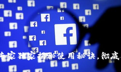 数字钱包的解读：专家独家揭秘使用秘诀，彻底改变你的支付方式