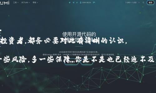数字钱包私钥是什么功能？

在当今数字货币越来越普及的时代，数字钱包几乎成了每位投资者无法或缺的工具。而在这个钱包中，有一个关键的存在，那就是“私钥”。说真的，私钥的功能非常重要，它直接关系到你的数字资产安全，理解它对于任何数字货币用户都是非常必要的。

什么是数字钱包私钥？

简单来说，数字钱包私钥就是你访问和管理你的数字资产所必需的密码。它是一个长字符的字符串，能够让你对你的数字货币进行交易和转账。每当你使用数字钱包进行交易时，都需要用到私钥来证明你有权使用这些资金。可以把私钥理解为你钱包的“钥匙”，而公钥则是“门牌号”。任何人都可以看到你的公钥（也就是你钱包的地址），但私钥必须绝对保密，因为一旦泄露，你的资产就暴露在风险之中了。

私钥的基本功能

那么，私钥具体具有哪些功能呢？以下是几个关键点：

ul
    listrong签署交易：/strong私钥的主要功能就是用来签署交易。每当你希望转账或出售数字资产时，你都需要用私钥来生成一个签名，以证明这笔交易是由你发起的。/li
    listrong资产控制：/strong通过私钥，用户可以完全控制其数字资产。拥有私钥，等于拥有对应地址下的所有数字货币。/li
    listrong身份验证：/strong私钥不仅可以用于签署交易，还可以作为你身份的验证工具。只有掌握私钥的人，才能对该地址下的资产进行操作，确保交易的安全性。/li
/ul

私钥与公钥的关系

在数字货币的世界里，私钥和公钥是密切相连的。公钥可以从私钥中推导出来，但反之则不可。这种单向性使得私钥能够在不泄露的情况下进行交易。换句话说，当你想向某人发送比特币时，你只需要他们的公钥，而不需要他们的私钥。理解这一点，有助于进一步理解私钥的安全性。

私钥的存储方式

我们也必须谈谈私钥应该怎么存储。因为如果你的私钥丢失或被盗，那真的是比丢失钱包还要痛苦。以下是一些安全保存私钥的方式：

ul
    listrong离线存储：/strong将私钥保存在离线环境中，比如纸质备份或者硬件钱包。这是最安全的存储方式之一，因为无网络连接的环境极大降低了被攻击的风险。/li
    listrong密码保护：/strong如果你选择将私钥存储在电子设备上，确保它是经过密码保护的。同时，使用强密码也是很重要的，这样即便设备被盗，黑客也无法轻易访问你的私钥。/li
    listrong备份策略：/strong创建多个私钥备份并妥善保存，确保在一个备份丢失的情况下，仍然可以访问你的资产。建议使用不同地点的备份，以防洪水、火灾等自然灾害。/li
/ul

私钥的风险和注意事项

当然，私钥并不是绝对安全，用户在使用和管理私钥时也需要警惕一些风险。比如：

ul
    listrong网络攻击：/strong在网络环境中储存私钥，可能会遭受黑客攻击，获取你的私钥。尽量减少在网络上输入私钥的机会。/li
    listrong社会工程攻击：/strong骗子可能会通过各种方式获取你的私钥，比如假冒技术支持等，务必要提高警惕，确保信息在可信的环境中传递。/li
    listrong遗忘和丢失：/strong如果你不小心遗忘了私钥，或者私钥被损坏，那么你的数字资产将永远无法找回，这是非常痛苦的体验。因此，合理设计备份方案至关重要。/li
/ul

总结

总而言之，数字钱包私钥是数字资产安全的基石，理解它的功能和如何妥善管理可以帮助用户最大化地保护自己的数字财富。无论你是刚接触数字货币的新人，还是有一定经验的投资者，都务必要对此有清晰的认识。

希望今天的分享能帮助大家更深入地理解数字钱包私钥的含义和功能。说真的，掌握了这些基础知识，不仅能让你的投资更为顺利，也能让你在这个充满机遇的数字经济时代，少一些风险，多一些保障。你是不是也已经迫不及待要去检查自己的私钥了呢？

数字钱包, 私钥, 资产安全/guanjianci