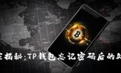 专家独家揭秘：TP钱包忘记密码后的处理秘诀！