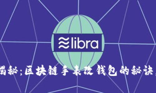 专家独家揭秘：区块链手表改钱包的秘诀，轻松搞定！