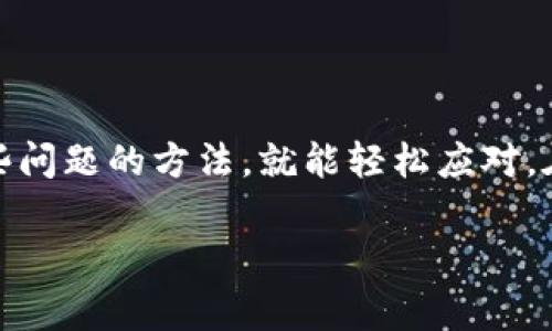 遇到数字钱包显示错误的问题，确实会让人感到困扰。无论是在进行日常交易、支付账单还是转账时，钱包中的任何异常情况都可能导致不必要的麻烦。在这里，我将为您详细介绍几种常见的数字钱包错误及其解决方案，以帮助您更好地应对这些问题。

常见的数字钱包显示错误

首先，让我们了解一下可能会遇到的数字钱包显示错误类型。这些错误通常有：

1. **余额显示不准确**：有时候数字钱包会显示比您实际余额多或少。这可能是由于网络延迟、数据库更新不及时等原因导致的。

2. **交易状态异常**：在进行转账或支付时，您可能会看到交易状态为“处理中”或“失败”，但实际上交易已经完成或被撤回。

3. **应用程序崩溃或无法启动**：如果您尝试打开数字钱包应用程序但频繁崩溃或无法启动，这通常是由于软件版本不兼容或设备问题。

解决数字钱包显示错误的步骤

一旦你发现数字钱包出现错误，第一步是不要惊慌。下面是一些您可以尝试的解决方案：

1. **检查网络连接**：首先，确保您的网络连接正常。无论是Wi-Fi还是移动数据，网络不稳定都可能导致钱包应用无法正常显示数据。

2. **重新启动应用**：关闭数字钱包应用并重新启动。有时候，这能解决应用的临时问题。

3. **更新应用程序**：确保您的数字钱包应用是最新版本。前往应用商店，检查是否有可用的更新。如果有，请及时更新。

4. **清除应用缓存**：对于安卓用户，您可以尝试清除应用缓存。打开手机设置，找到应用管理，找到您的数字钱包应用，选择“清除缓存”。

5. **联系客户支持**：如果以上方法都无法解决问题，建议您联系数字钱包的客户支持。他们能够提供更专业的帮助及解决方案。

预防数字钱包显示错误的小贴士

为了尽量避免未来再次遇到显示错误，以下有几个实用的预防措施：

1. **定期检查交易记录**：养成定期查看交易记录的习惯，这样可以及时发现并处理任何异常。

2. **使用“两步验证”**：为了增强安全性，可以启用钱包应用的两步验证功能，保护您的账户不被未授权访问。

3. **更新设备系统**：确保手机操作系统是最新版本，有助于避免与数字钱包应用的兼容性问题。

总结

数字钱包的便利性无疑使我们的生活变得更加轻松，但相应的，显示错误也是不可避免的。只要掌握了处理这些问题的方法，就能轻松应对。在使用数字钱包时，保持耐心，同时上面提到的一些小技巧也能帮助您减少错误的发生。

希望以上信息对你解决数字钱包显示错误有所帮助！如还有疑问，欢迎随时讨论！