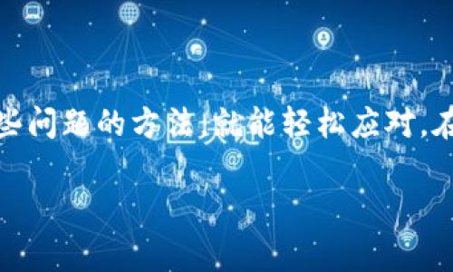 遇到数字钱包显示错误的问题，确实会让人感到困扰。无论是在进行日常交易、支付账单还是转账时，钱包中的任何异常情况都可能导致不必要的麻烦。在这里，我将为您详细介绍几种常见的数字钱包错误及其解决方案，以帮助您更好地应对这些问题。

常见的数字钱包显示错误

首先，让我们了解一下可能会遇到的数字钱包显示错误类型。这些错误通常有：

1. **余额显示不准确**：有时候数字钱包会显示比您实际余额多或少。这可能是由于网络延迟、数据库更新不及时等原因导致的。

2. **交易状态异常**：在进行转账或支付时，您可能会看到交易状态为“处理中”或“失败”，但实际上交易已经完成或被撤回。

3. **应用程序崩溃或无法启动**：如果您尝试打开数字钱包应用程序但频繁崩溃或无法启动，这通常是由于软件版本不兼容或设备问题。

解决数字钱包显示错误的步骤

一旦你发现数字钱包出现错误，第一步是不要惊慌。下面是一些您可以尝试的解决方案：

1. **检查网络连接**：首先，确保您的网络连接正常。无论是Wi-Fi还是移动数据，网络不稳定都可能导致钱包应用无法正常显示数据。

2. **重新启动应用**：关闭数字钱包应用并重新启动。有时候，这能解决应用的临时问题。

3. **更新应用程序**：确保您的数字钱包应用是最新版本。前往应用商店，检查是否有可用的更新。如果有，请及时更新。

4. **清除应用缓存**：对于安卓用户，您可以尝试清除应用缓存。打开手机设置，找到应用管理，找到您的数字钱包应用，选择“清除缓存”。

5. **联系客户支持**：如果以上方法都无法解决问题，建议您联系数字钱包的客户支持。他们能够提供更专业的帮助及解决方案。

预防数字钱包显示错误的小贴士

为了尽量避免未来再次遇到显示错误，以下有几个实用的预防措施：

1. **定期检查交易记录**：养成定期查看交易记录的习惯，这样可以及时发现并处理任何异常。

2. **使用“两步验证”**：为了增强安全性，可以启用钱包应用的两步验证功能，保护您的账户不被未授权访问。

3. **更新设备系统**：确保手机操作系统是最新版本，有助于避免与数字钱包应用的兼容性问题。

总结

数字钱包的便利性无疑使我们的生活变得更加轻松，但相应的，显示错误也是不可避免的。只要掌握了处理这些问题的方法，就能轻松应对。在使用数字钱包时，保持耐心，同时上面提到的一些小技巧也能帮助您减少错误的发生。

希望以上信息对你解决数字钱包显示错误有所帮助！如还有疑问，欢迎随时讨论！