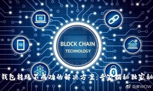 TP钱包转账不成功的解决方案：专家揭秘独家秘诀