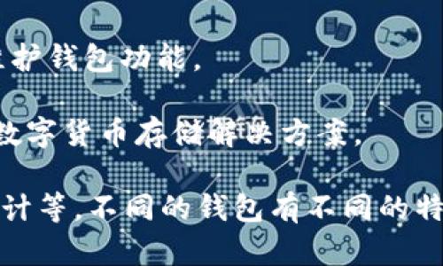 数字货币钱包是由多个团队和公司研发的，因为这一领域相对新颖，随着区块链技术的发展，很多研发者和创业公司都开始进入这个市场。下面是一些比较有影响力的数字货币钱包研发团队和公司：

1. **Bitcoin Core团队**：比特币核心钱包是最早的数字货币钱包之一，由分布在全球的开发者共同维护。

2. **Ethereum团队**：以太坊钱包，如Mist钱包和MetaMask，均由以太坊开发团队及相关社区开发。

3. **Coinbase**：作为一个主要的交易所，Coinbase也开发了其自有的钱包，以方便用户存储和管理其数字资产。

4. **Blockchain.com**：这家公司提供了一个广泛使用的钱包服务，并持续更新和维护钱包功能。

5. **Trezor和Ledger**：这两家公司专注于硬件钱包的开发，提供了安全性很高的数字货币存储解决方案。

数字货币钱包的研发涉及广泛的技术知识，包括区块链技术、加密技术和用户体验设计等。不同的钱包有不同的特点和功能，使用者可以根据自己的需求选择合适的钱包。