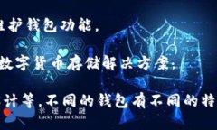 数字货币钱包是由多个团队和公司研发的，因为