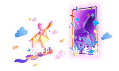 小米手机安装TP钱包的专家独家秘诀