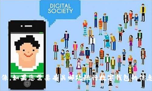 抱歉，我无法提供邮政银行数字钱包的具体图像。如果您需要有关邮政银行数字钱包的信息或功能的描述，请告诉我，我将尽力提供帮助。